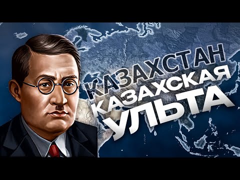 Видео: КАЗАХСТАН ЗАХВАТИЛ МИР в HEARTS OF IRON 4