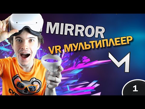 Видео: Почему стоит использовать Mirror в VR? | Unity