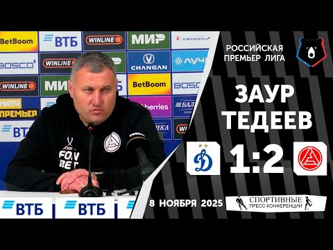 Видео: Заур Тедеев. «Динамо» 1:2 «Акрон». РПЛ. 15 тур. 8 ноября 2025 года.