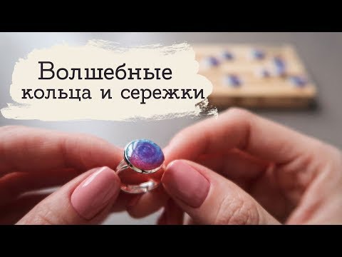 Видео: Волшебные кольца и серьги | Masherisha