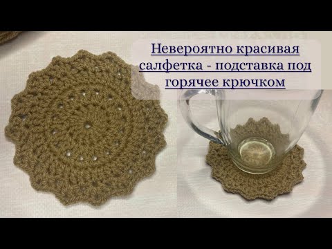 Видео: Очень красивая салфетка - подставка под горячее крючком.