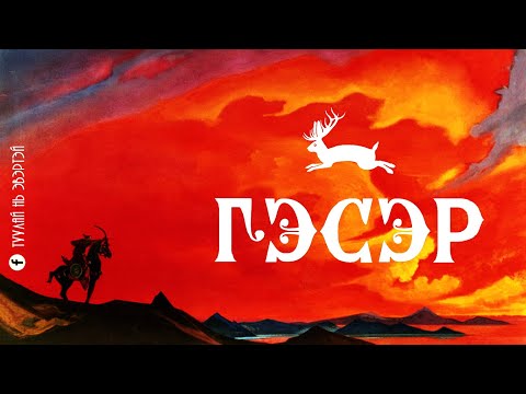 Видео: Гэсэр (Өмнөх үг ба 1-р хэсэг)