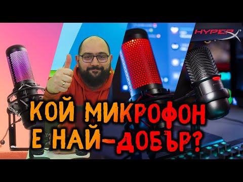 Видео: НАЙ-ДОБРИЯ СТРИЙМИНГ МИКРОФОН ОТ HyperX