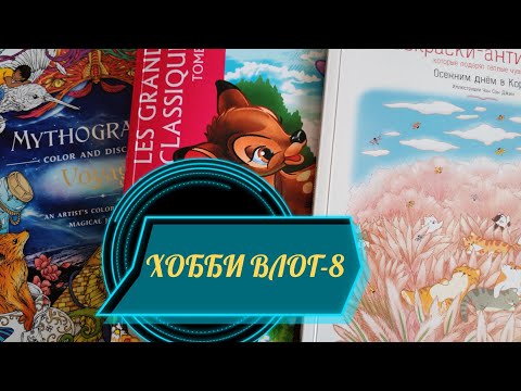 Видео: ХОББИ ВЛОГ-8 /Немного раскрашенного/ Обзор раскраски Осенним днём в Корее😊