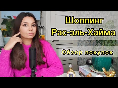 Видео: Что привезти из Рас-эль-Хайма | обзор покупок | что купить в ОАЭ