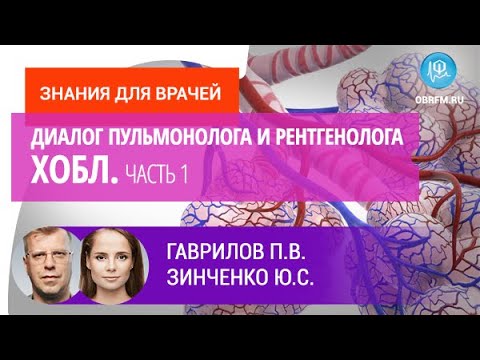 Видео: Рентгенолог Гаврилов П.В., пульмонолог Зинченко Ю.С.: Диалог пульмонолога и рентгенолога. ХОБЛ. Ч.1