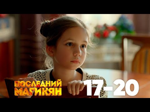 Видео: Последний из Магикян | Сезон 2 | Серии 17–20