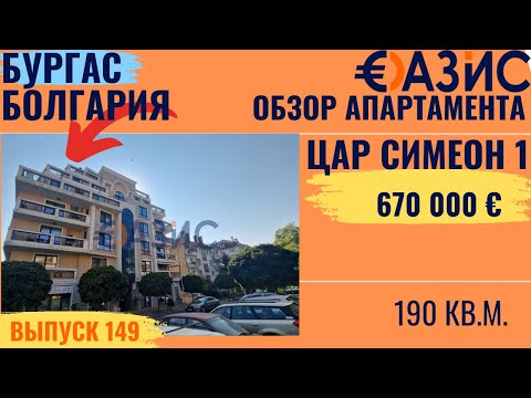 Видео: Трехуровневый пентхаус в Бургасе в центре, вид на моря. Элитная недвижимость в Болгарии, 670 000 €