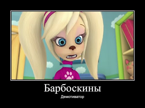 Видео: БАРБОСКИНЫ ДЕМОТИВАТОР ЧАСТЬ 20 | МУД БАРБОСКИНЫ