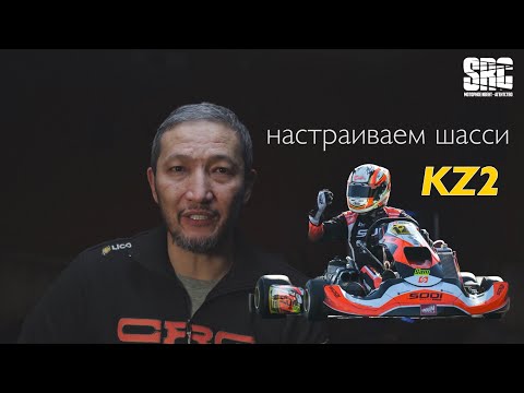 Видео: Класс KZ2 обсуждаем настройки шасси