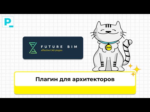 Видео: Плагины для архитекторов // Future BIM // Pravki School