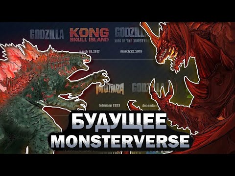 Видео: РАСШИРЕНИЕ КИНОВСЕЛЕННОЙ MONSTERVERSE