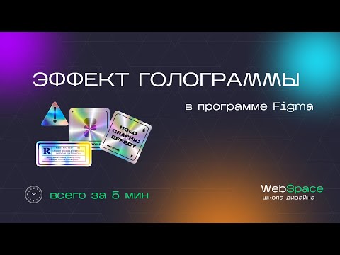 Видео: Урок по figma -  эффект голограммы