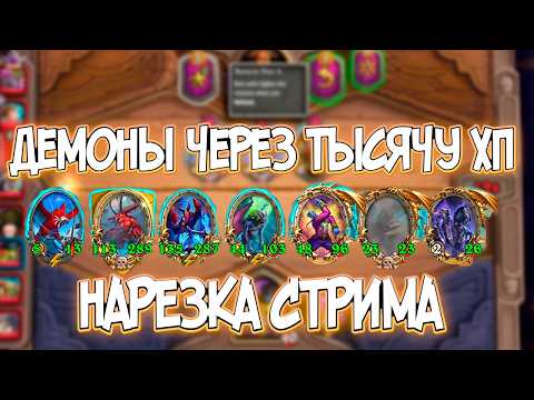 Видео: САМЫЕ БОЛЬШИЕ ДЕМОНЫ 1000+ ХП | Поля Сражений Hearthstone Battlegrounds