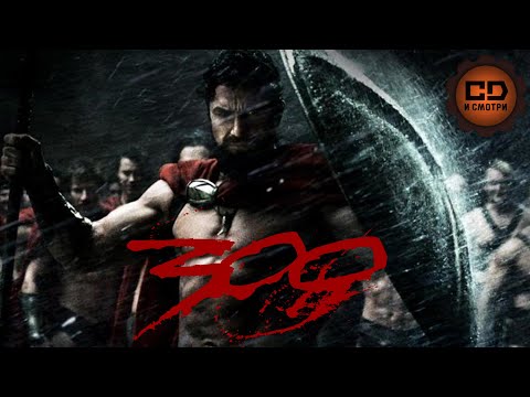 Видео: 300 лучших воинов Греции против 500 000 персов