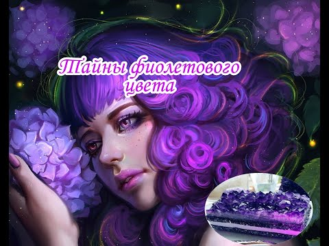 Видео: Секреты фиолетового цвета