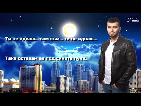 Видео: АЗ И ЛУНАТА /БЕЗ ТЕБ/ ✨🌛✨ Стихове