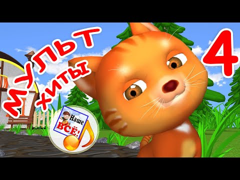 Видео: МУЛЬТ-ХИТЫ 4. Сборник ярких мульт-песен для детей. Наше всё!