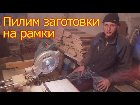Видео: Заготовки на рамки! Станки для пчеловодства