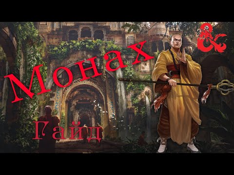 Видео: Гайд на Монаха в ДнД