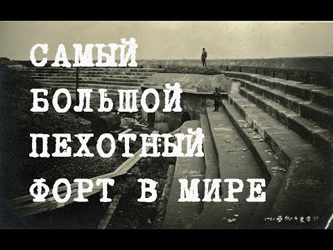 Видео: Крепость Владивосток | Самый большой пехотный форт | Форт №2