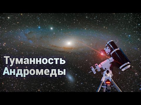 Видео: Галактика туманность Андромеды. Находим на небе и наблюдаем туманность Андромеды (М31) в телескоп