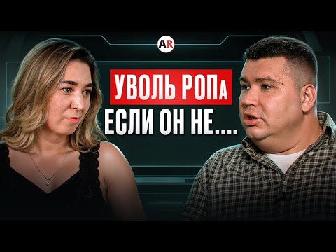 Видео: Ошибки, из-за которых у вас НЕТ ПРОДАЖ! Как построить отдел продаж с нуля и что должен делать РОП?