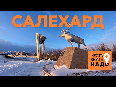 Видео: 24/24. Салехард, Ямал, День Оленевода: Места Знать Надо!