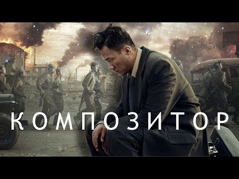 Видео: "Композитор" биография, драма (реж.Сирзат Яхуп  2019 ж.)