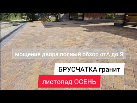Видео: Брусчатка кирпич, коллекция гранит листопад осень / мощение двора /укладка брусчатки на бетон