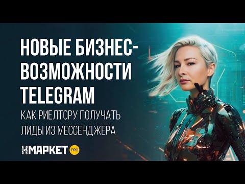 Видео: Телеграм для бизнеса | Как риелтору получать лиды из мессенджера