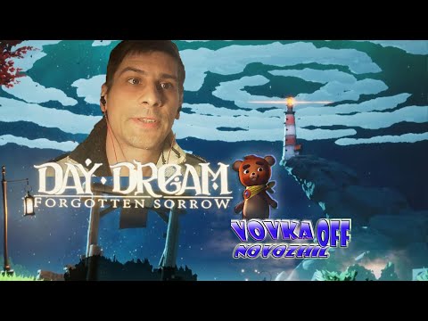 Видео: Я и ПЛЮШЕВЫЙ ДРУГАН /Daydream - Forgotten Sorrow