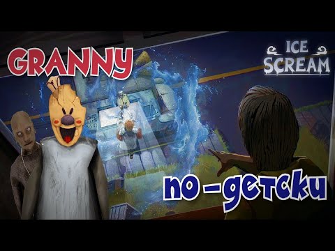 Видео: ICE SCREAM: ДОСТОЙНЫЙ ХОРРОР или ЖАЛКИЙ ПЛАГИАТ?