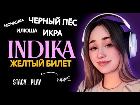 Видео: Indika | Черный пёс, не красная икра и жёлтый билет | Первое прохождение Серия #3