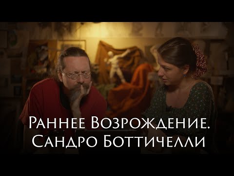 Видео: Раннее Возрождение  Сандро Боттичелли
