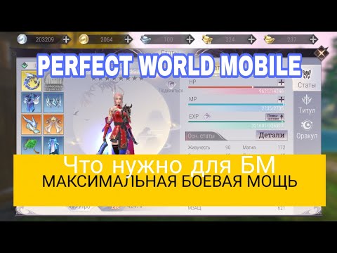 Видео: МАКСИМАЛЬНАЯ БОЕВАЯ МОЩЬ. ЧТО НУЖНО? PERFECT WORLD MOBILE