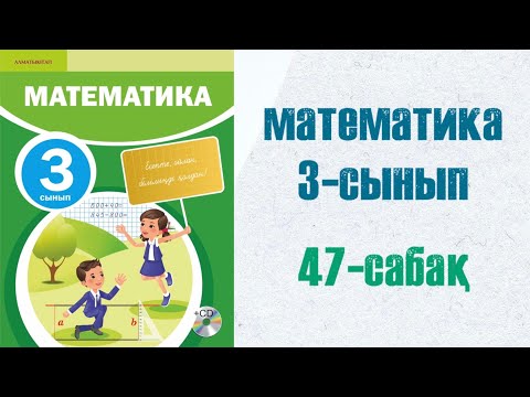 Видео: Математика 3-сынып 47-сабақ