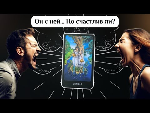 Видео: Он выбрал другую. Что между ними? 