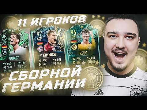 Видео: 11 ИГРОКОВ ГЕРМАНИИ В ФУТ ДРАФТЕ FIFA 22