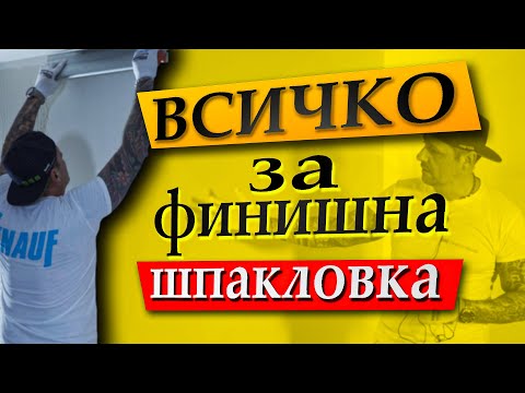 Видео: Финишна шпакловка | бързо | лесно | качествено