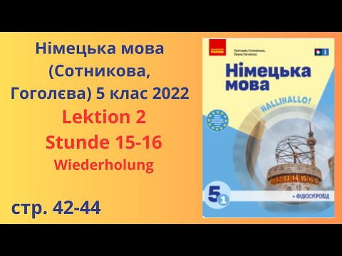 Видео: НУШ.Німецька мова Сотнікова, Гоголєва 5 клас 2022 Lektion 2 Stunde 15-16