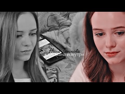 Видео: ►Ника Тихонова | "я навіть не знаю чи я незаймана"...ღ|