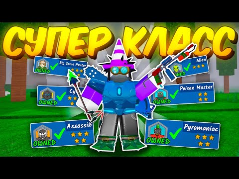 Видео: 🔥 СОВМЕСТИЛ ЛУЧШИЕ КЛАССЫ В ОДИН СУПЕР КЛАСС В 99 NIGHTS IN THE FOREST 💥