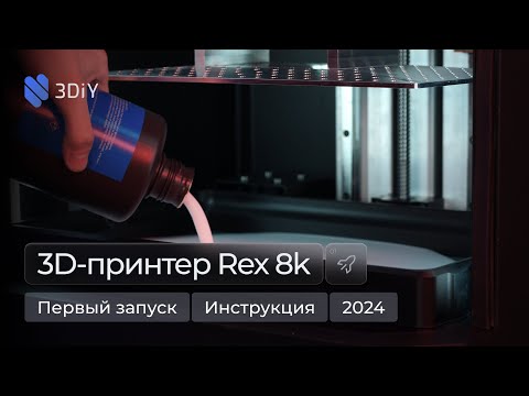 Видео: REX 8K MONO. Первый запуск