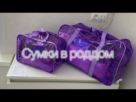 Видео: Сумки в роддом 2024🤰🏻