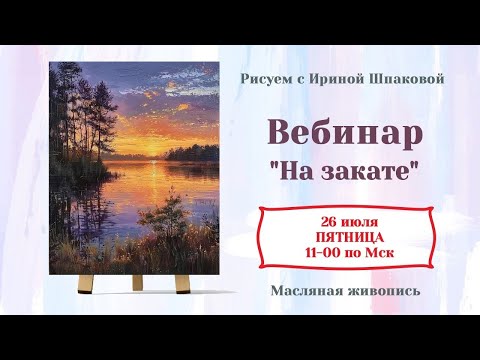 Видео: Вебинар "На закате"