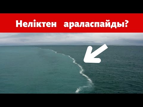 Видео: АРАЛАСПАЙТЫН ТЕҢІЗДЕР, МҰХИТТАР. Unmixed seas, oceans. Несмешанные моря и океаны.
