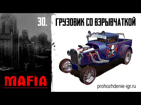 Видео: №30 Грузовик со взрывчаткой, Хобокен. Masseur. Прохождение Мафия Большая прогулка все миссии hd
