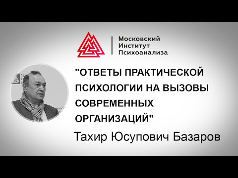 Видео: Лекция Т.Ю.Базарова "Ответы практической психологии на вызовы современных организаций"