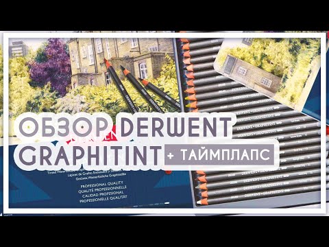 Видео: Обзор на цветные карандаши Derwent Graphitint. РОЗЫГРЫШ!